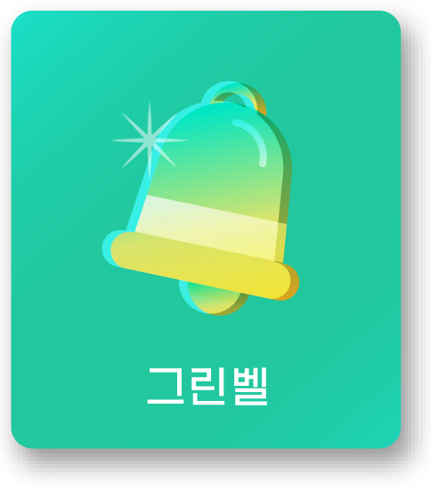 그린벨